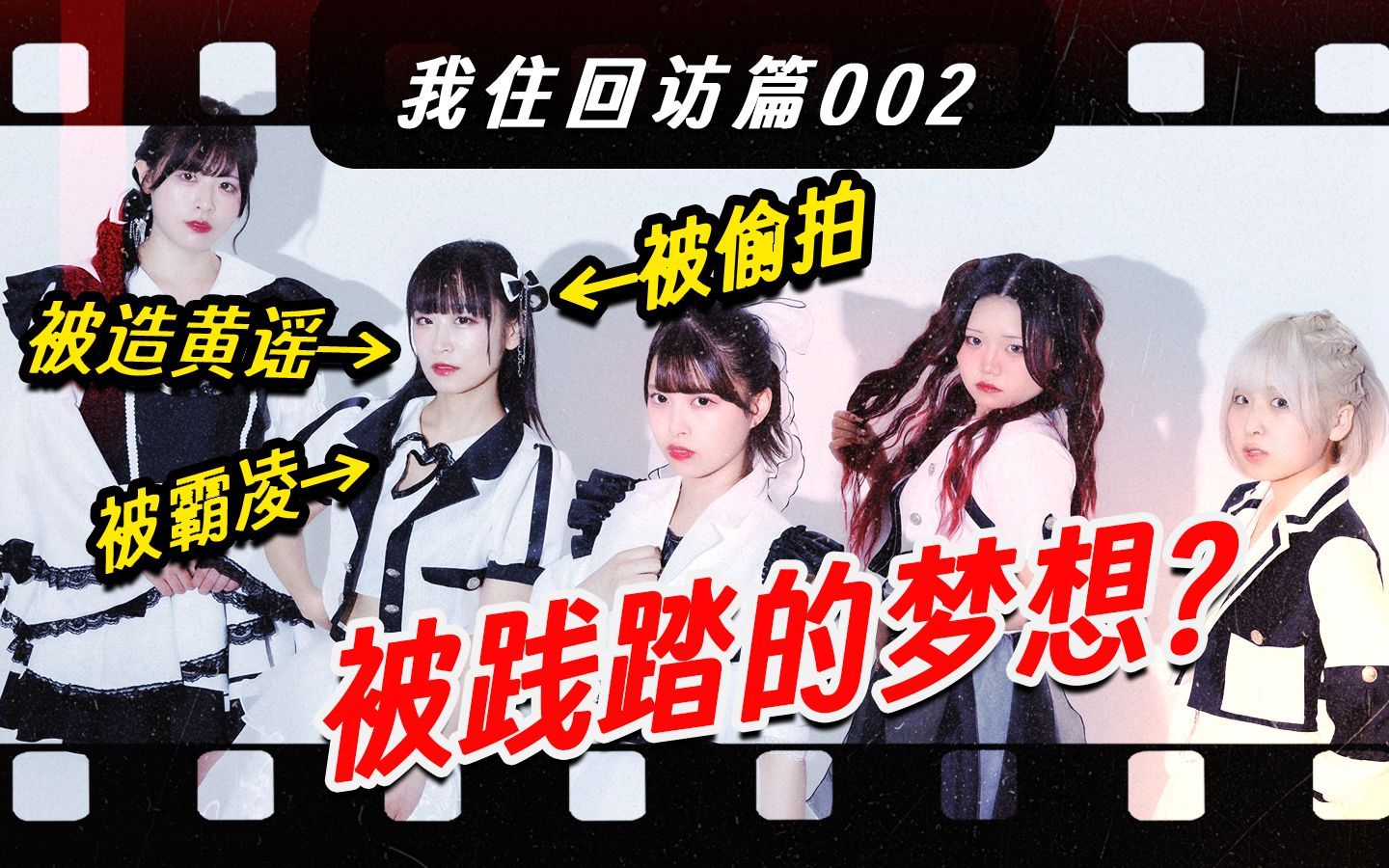 被造谣、被霸凌，中国女生在日本当地下偶像有多难？