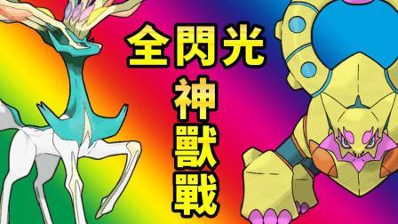 酷爱我的世界 第三季 这么妖艳的神兽见过吗 全闪光全神兽对战