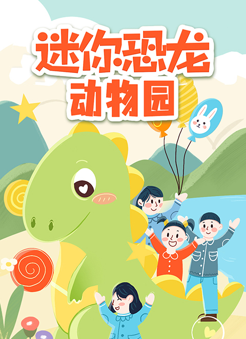 迷你恐龙动物园