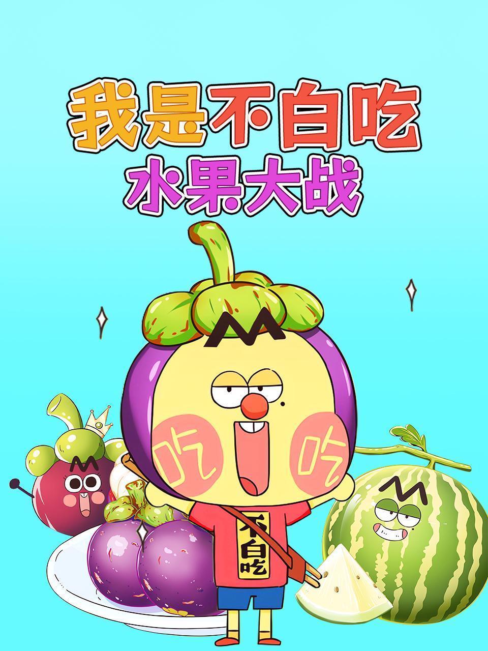 我是不白吃水果大战