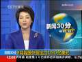 新闻30分 [视频]8月我国外贸出口1037亿美元