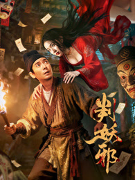 判妖邪