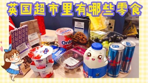 爱茉莉兒の食玩世界 英国超市里有哪些零食