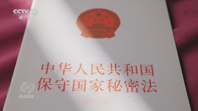 焦点访谈 《焦点访谈》 20240429 贯彻落实保密法 共筑安全保密防线