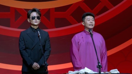 《大保包》孟鹤堂 周九良