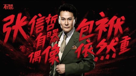 张信哲自曝偶像包袱依然重