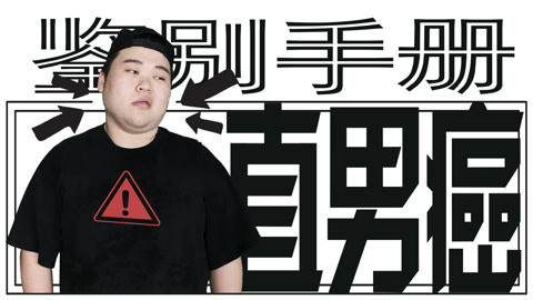 粤知一二 直男和直男癌区别？