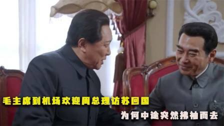 红墙往事 毛主席到机场欢迎周总理访苏回国，为何中途突然拂袖而去