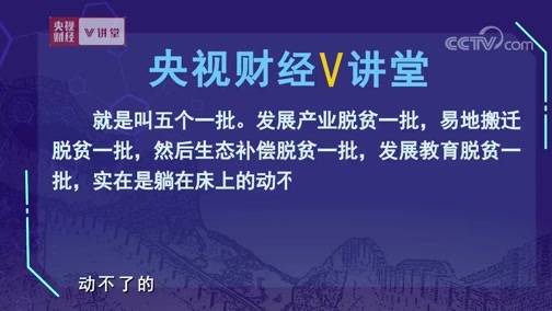 中国经济大讲堂 《央视财经V讲堂》 20191105 2020年实现全面脱贫，主要要靠这些大招儿！