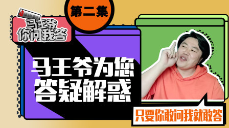 马王爷撩车 马王爷你问我答