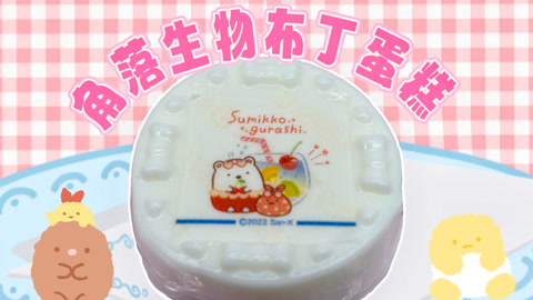 爱茉莉兒の食玩世界 角落生物蛋糕布丁