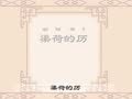 幼儿千字文 千字文第34集