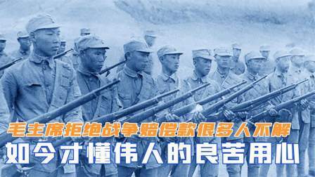华夏史录 毛主席拒绝战争赔偿款，很多人不解，如今才懂伟人的良苦用心