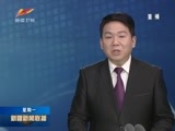 新疆新闻联播 《新疆新闻联播》 20180108