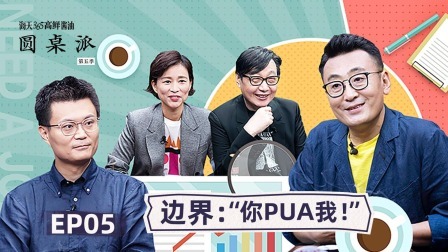 边界：“你PUA我！”