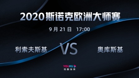2020-21赛季斯诺克欧洲大师赛 2020斯诺克 杰克-利索夫斯基VS布莱恩-奥库斯基