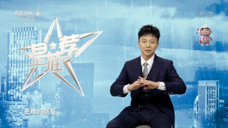 《星推荐》 20210817 刘奕君推荐《扫黑风暴》