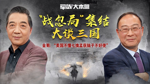 军武大本营 第三季 “战忽局”集结谈三国 金菊:美国人脑子不好使