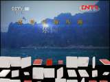 地理中国 《地理中国》 20111015 长岛双绝