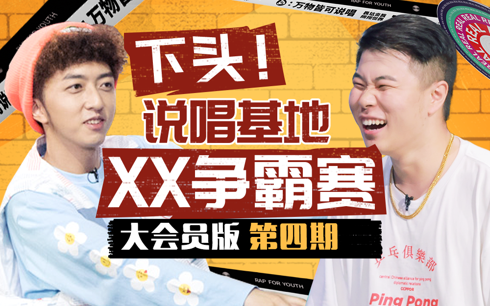 说唱新世代 下头！说唱基地XX争霸赛