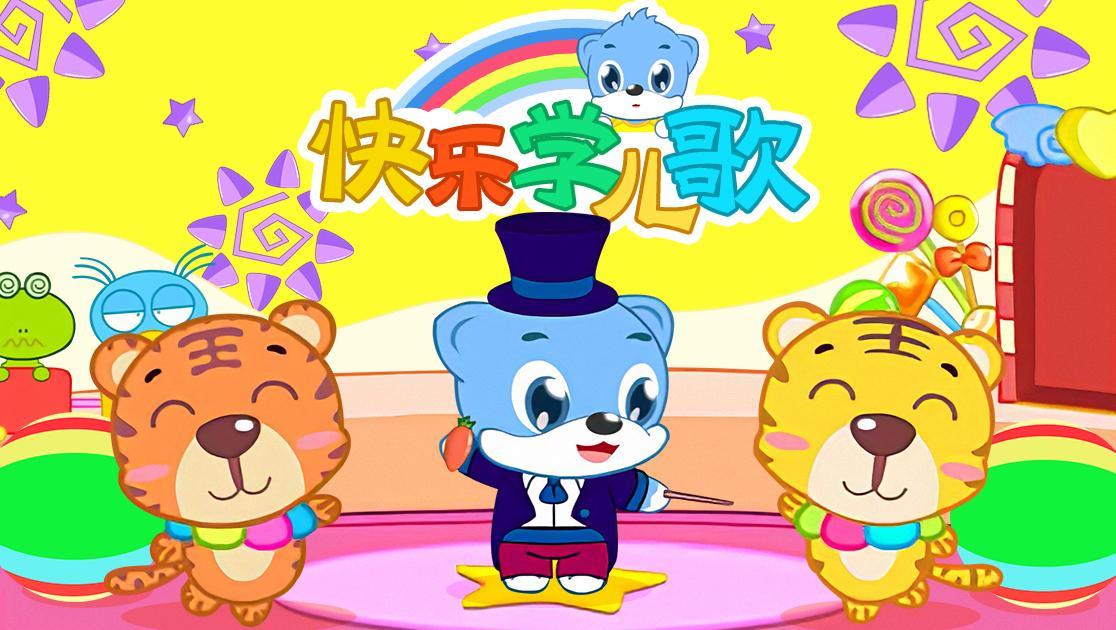 快乐学儿歌