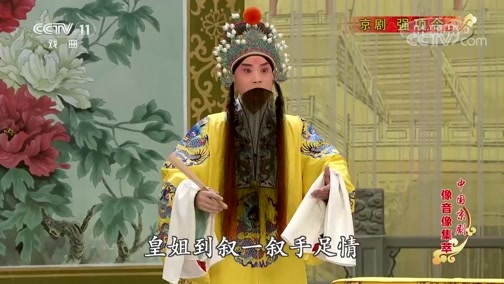 中国京剧音配像精萃 《中国京剧像音像集萃》 20200317 京剧《强项令》