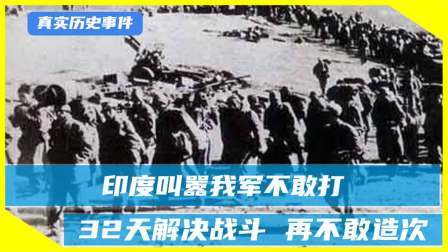 红墙往事 当年印度叫嚣我军懦弱？却被32天解决战斗，至今50年不敢造次