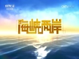 海峡两岸 《海峡两岸》 20160629