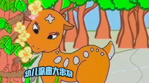 幼儿歌曲大串烧精选