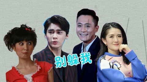 综艺大嘴巴 李易峰刘烨挑逗快本 张靓颖逼婚