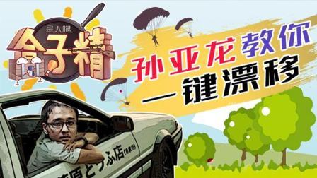 主播真会玩求生篇 第一季 孙亚龙教你一键漂移