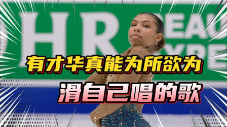我们的冬奥 原来有才华真的可以为所欲为，滑自己唱的歌