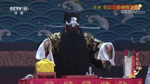 中国京剧音配像精萃 《中国京剧像音像集萃》 20191112 评剧《包公三勘蝴蝶梦》 2/2