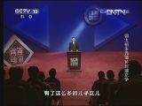 百家讲坛 《百家讲坛》 20130413 明太祖朱元璋 16 封藩之争