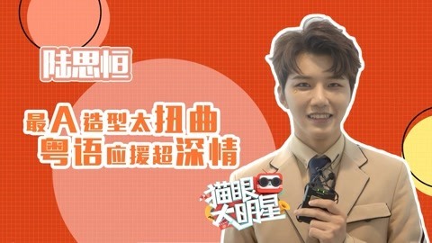 猫眼大明星 独家对话陆思恒：最A造型太扭曲，粤语应援超深情