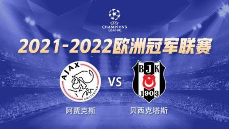 21-22赛季欧冠小组赛 阿贾克斯VS贝西克塔斯