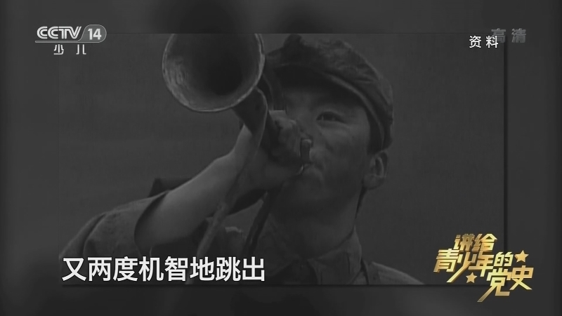 《讲给青少年的党史》 第54集