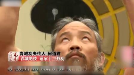 开练吧功夫 青城高手何道君，展示一身硬功夫