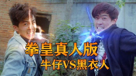 乡村拳皇真人版 真人版拳皇第34集：牛仔VS黑衣人