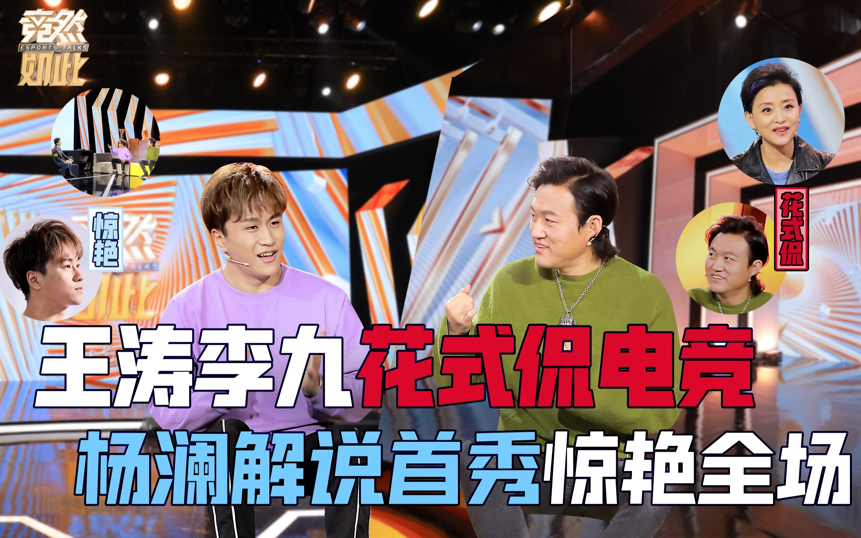 竞然如此 第二季 王涛李九花式侃电竞，杨澜解说首秀惊艳全场