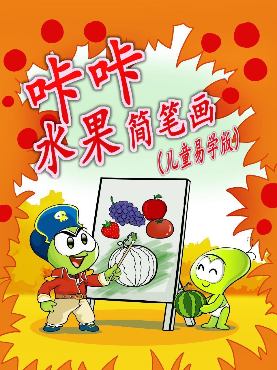 咔咔水果简笔画（儿童易学版）