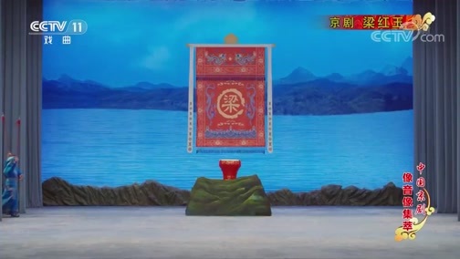 中国京剧音配像精萃 《中国京剧像音像集萃》 20190704 京剧《梁红玉》 2/2