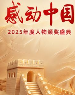 感动中国2025年度人物颁奖盛典