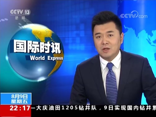 国际时讯 《国际时讯》 20190809