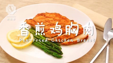 迷迭香 这香喷喷的香煎鸡胸肉能瘦身！