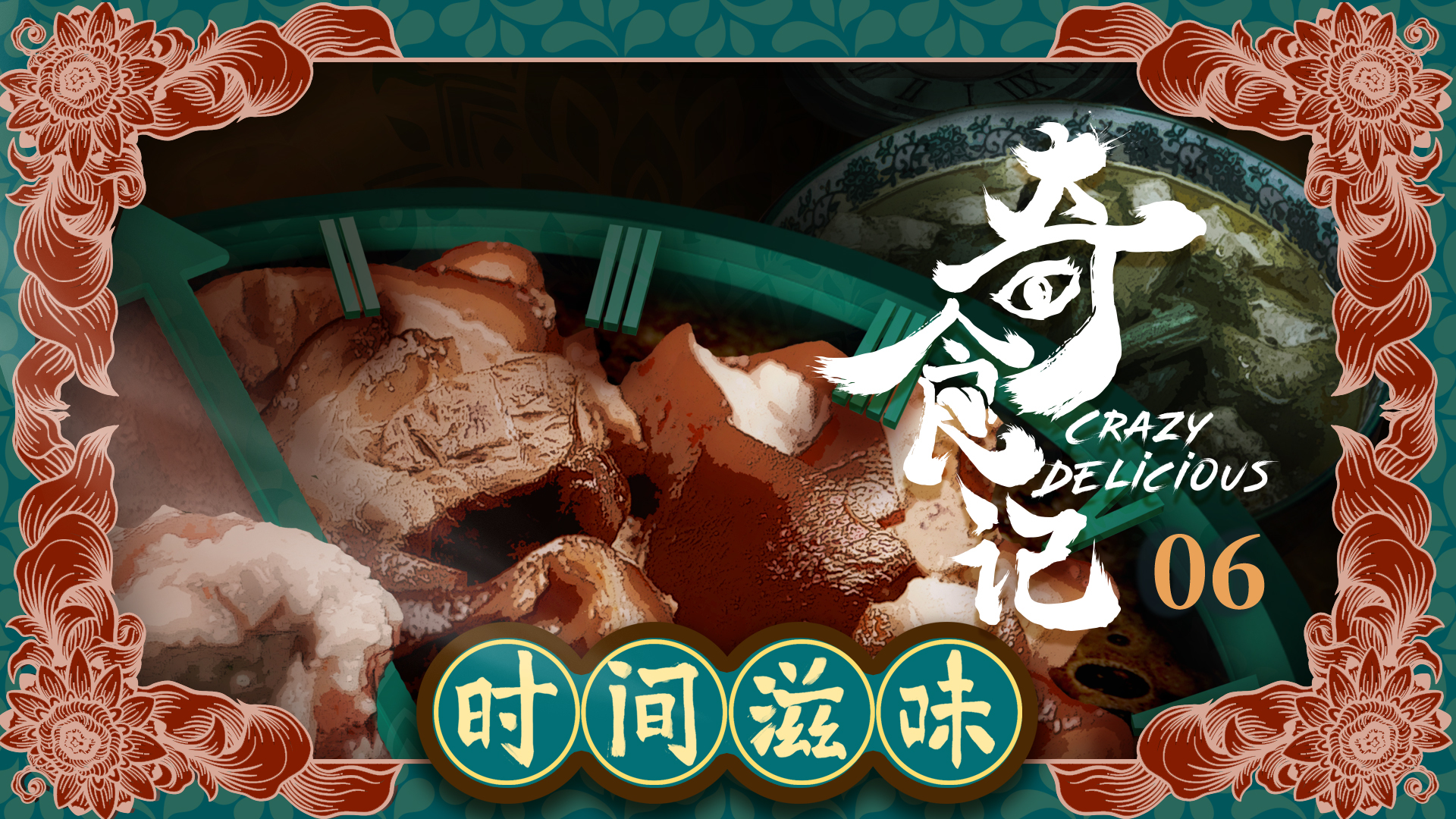 奇食记