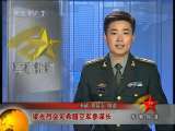 军事报道 军事报道 2010-08-24