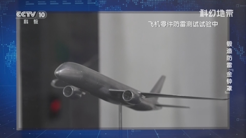 科幻地带 《科幻地带》 20260802 锻造防雷“金钟罩”