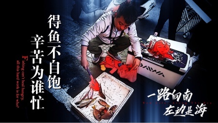 《左边是海》第六集：得鱼不自饱 辛苦为谁忙