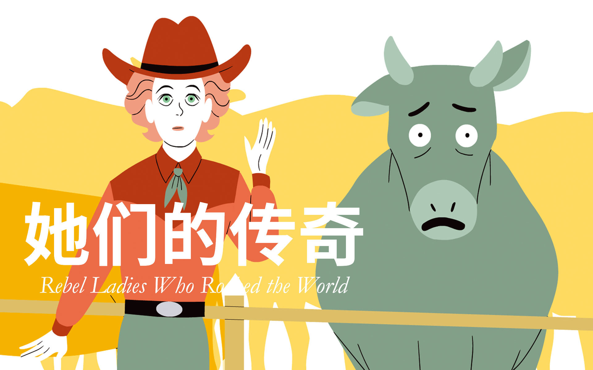 她们的传奇 Temple Grandin